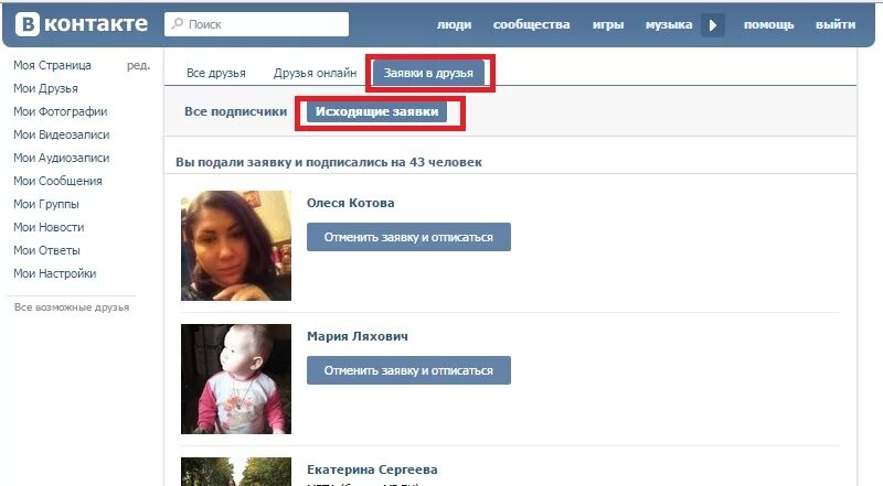 Что значит добавить в друзья. Заявка в друзья вк. заявки в друзья в вконтакте. исходящие заявки в друзья. вконтакте исходящие заявки.