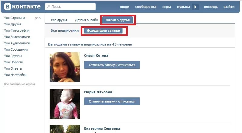 Заявки в друзья в ВКОНТАКТЕ. ВКОНТАКТЕ исходящие заявки. ВК исходящие заявки в друзья. Друзья ВКОНТАКТЕ. Как кидать заявку в друзья