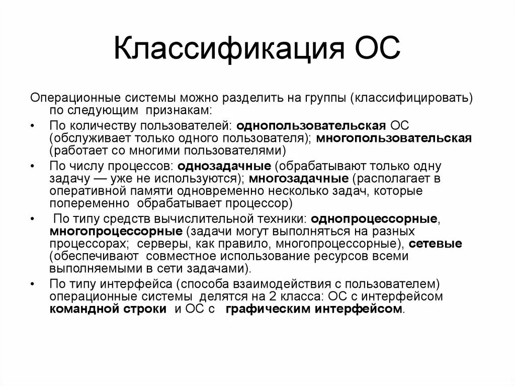 Типы ОС, классификация ОС.. Классификация оперативной системы. Операционная система классификация. Классификацияjgbhfwbjys[ cbcntv.