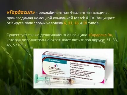 Гардасил вакцина