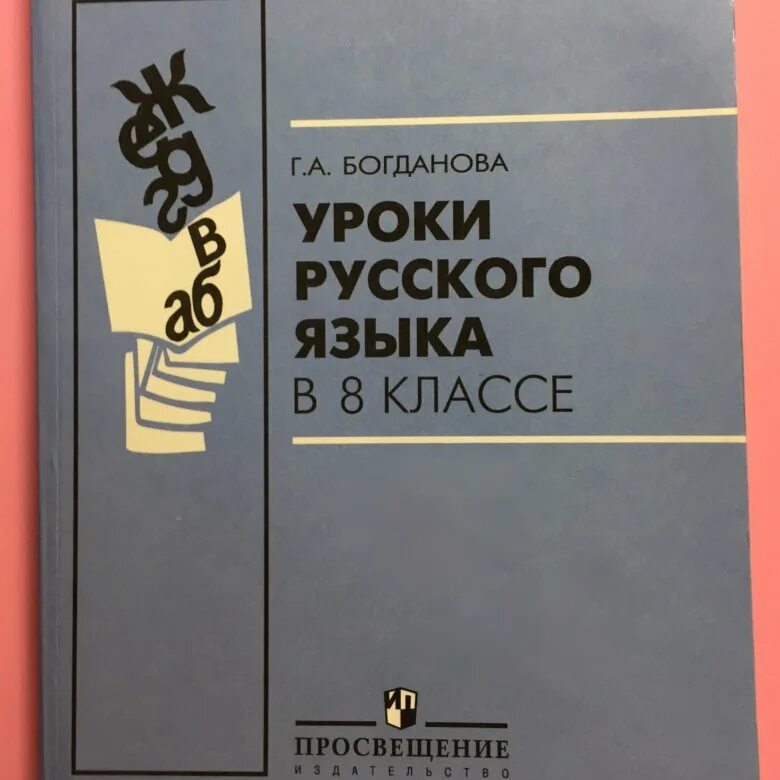 Уроки богдановой 8 класс. Уроки русского языка Богданова. Богданова г. а. уроки русского языка. Богданова уроки русского языка в 8. Уроки русского языка 9 класс Богданова.