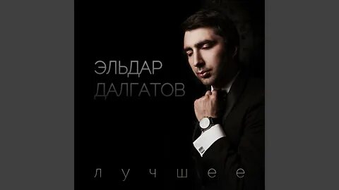 Далгатов полюбил