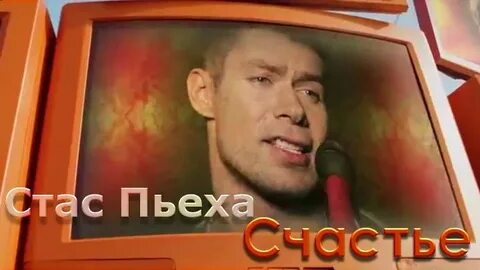 Пьеха счастье