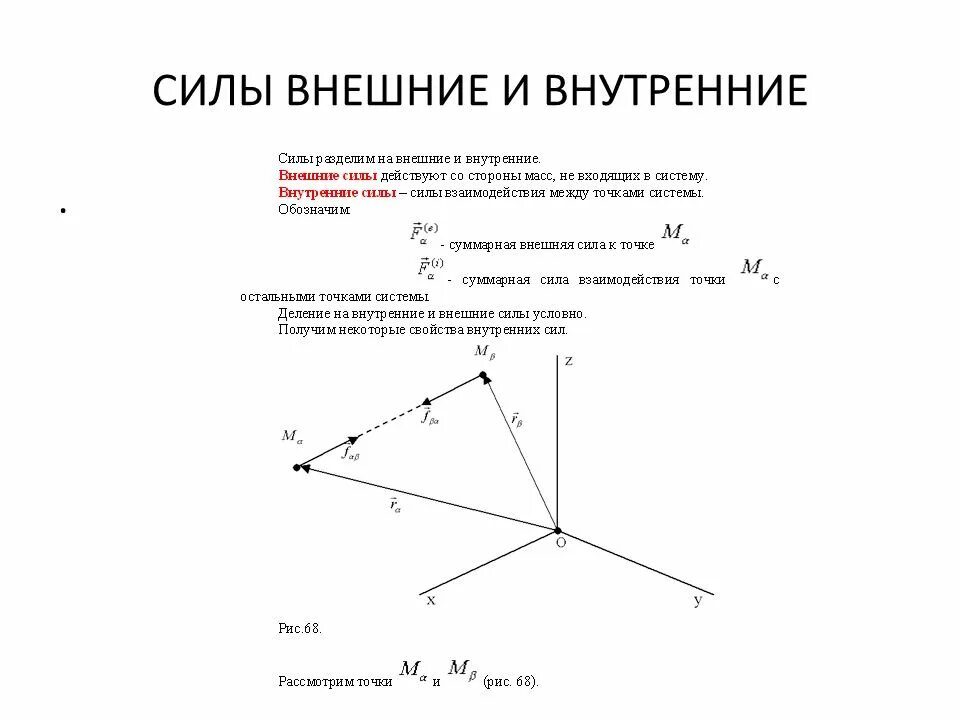 Связь внутренняя с бывшим. Внешние и внутренние силы термех. Внутренние и внешние сиыд. Внешние и внутренние силы теоретическая механика. Силы внешние и внутренние техническая механика.