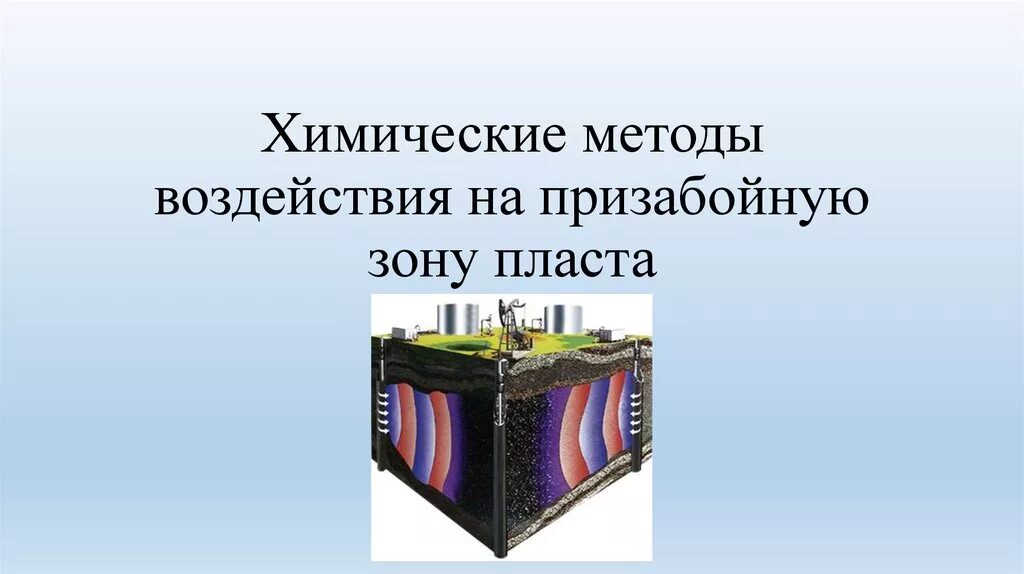 Схема соляно кислотной обработки скважины. Химические методы воздействия на призабойную зону пласта. Химические методы воздействия. Химические методы воздействия на призабойную зону скважины. Тепловой метод воздействия на пласт.