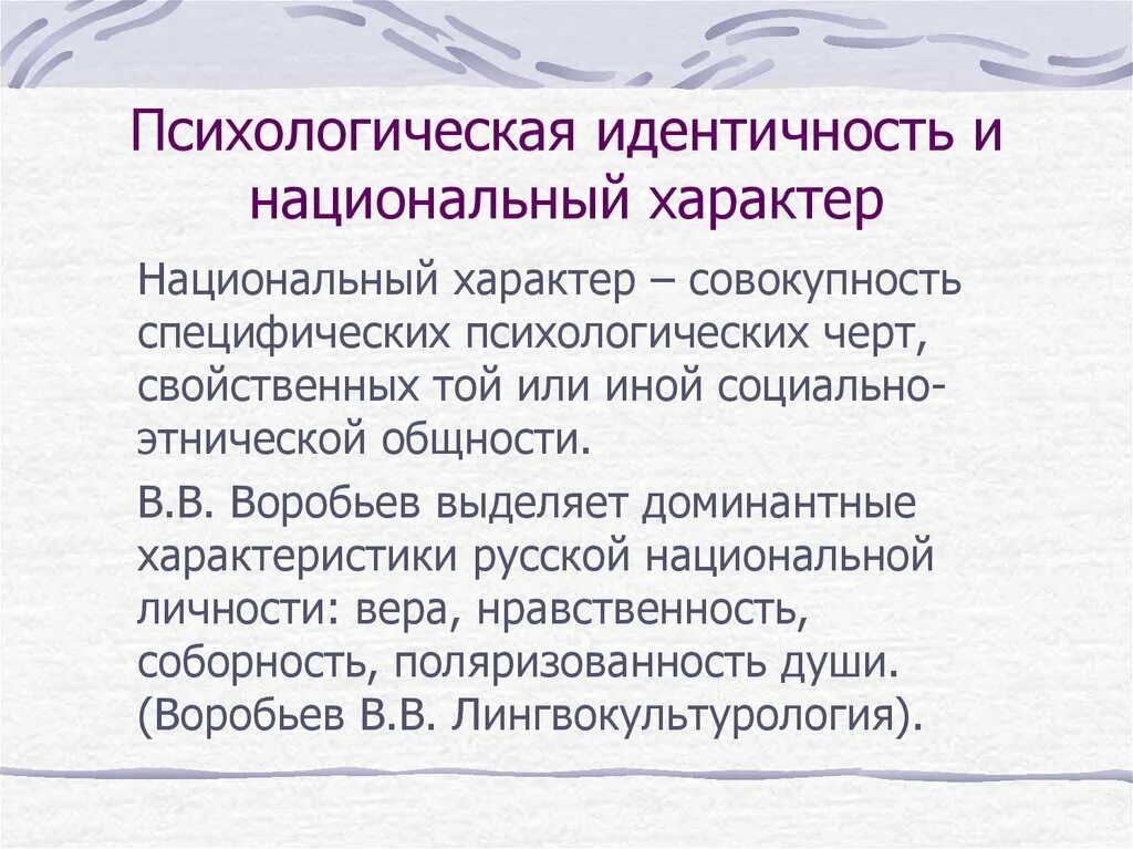 Национальный характер личности. Психологическая идентичность. Психосоциальная идентичность. Национальные психологические идентичности. Национальный характер.