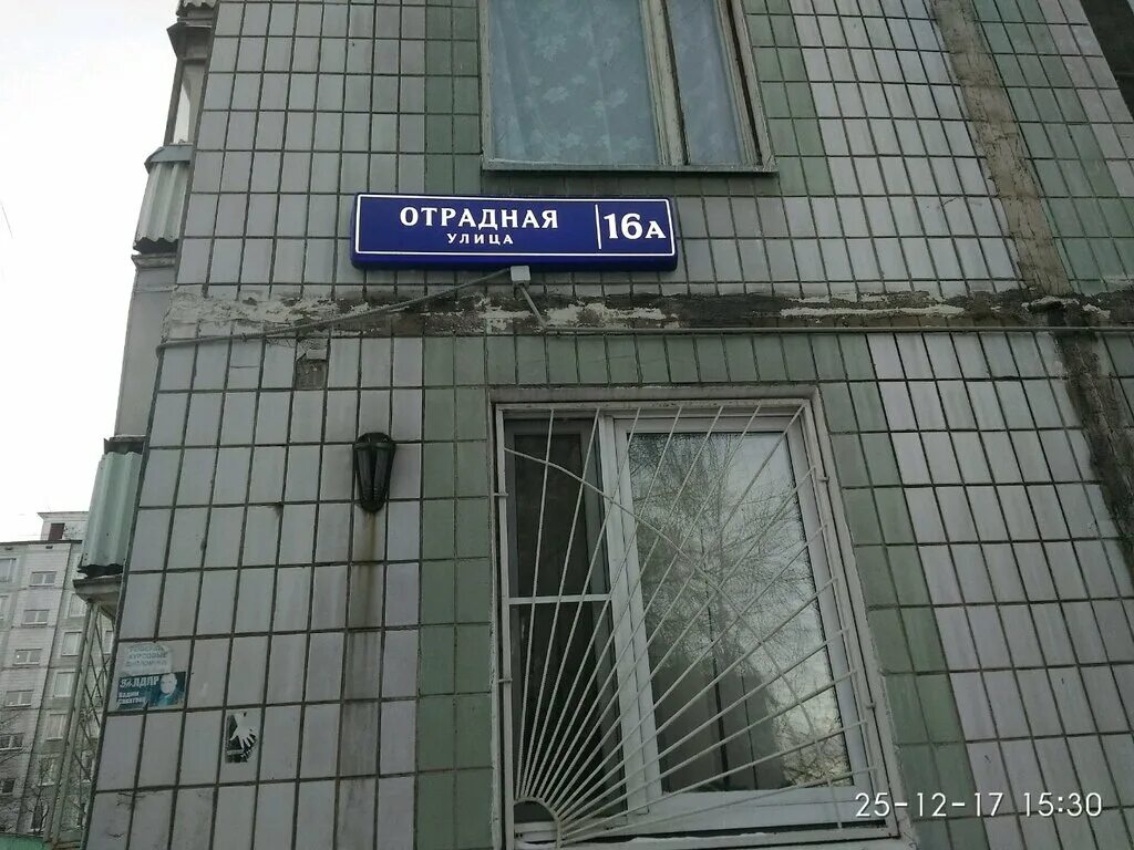 Улица Отрадная д 16. Москва, Отрадное, Отрадная улица, 16. Отрадная 16 Москва. Улица Отрадная дом 16.