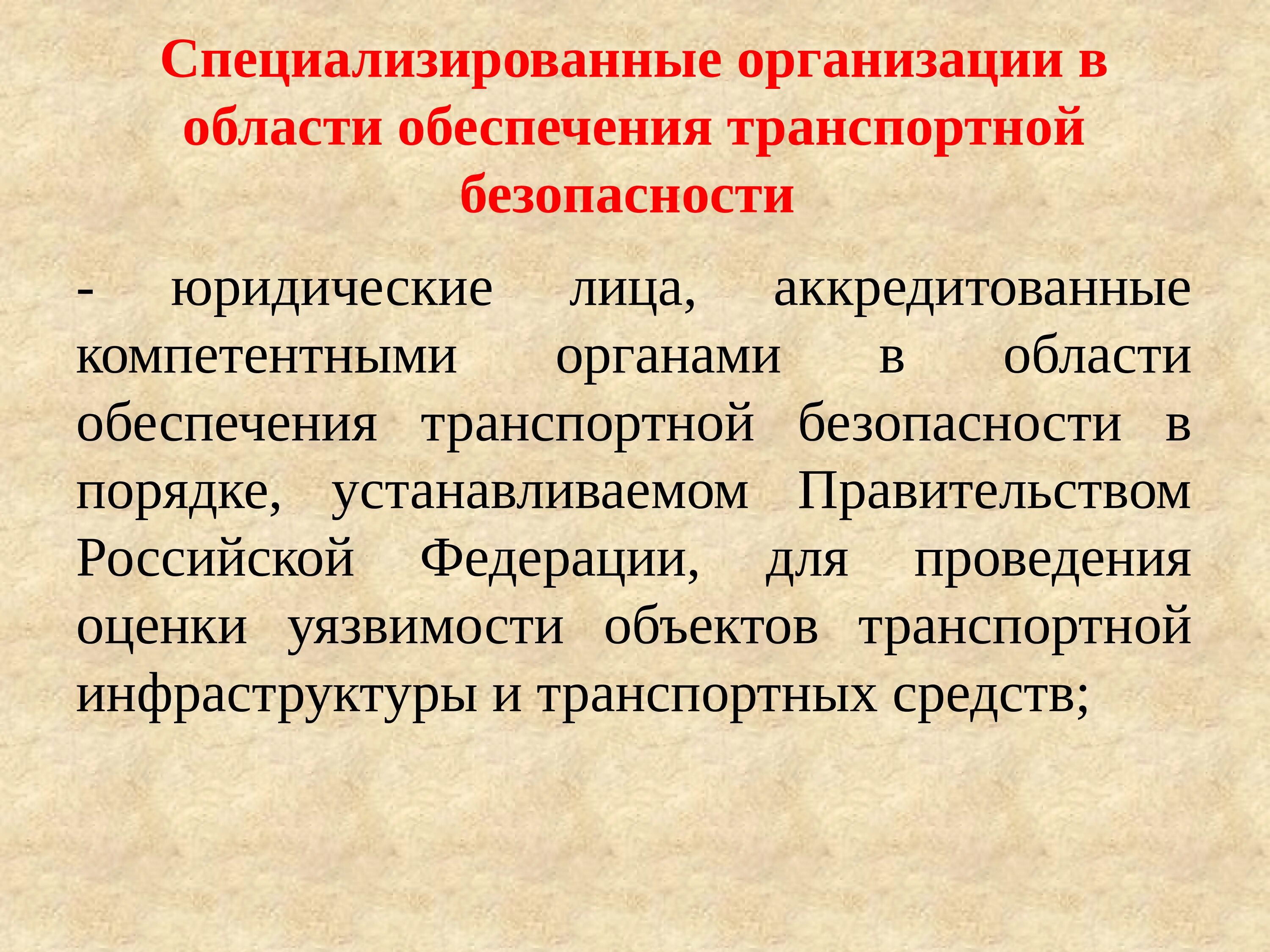 Ответственность специализированной организации. Специализированные компании. Специализированная организация. Специализированная предприятия. Области обеспечения транспортной безопасности.