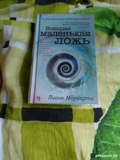 Большая маленькая ложь книга