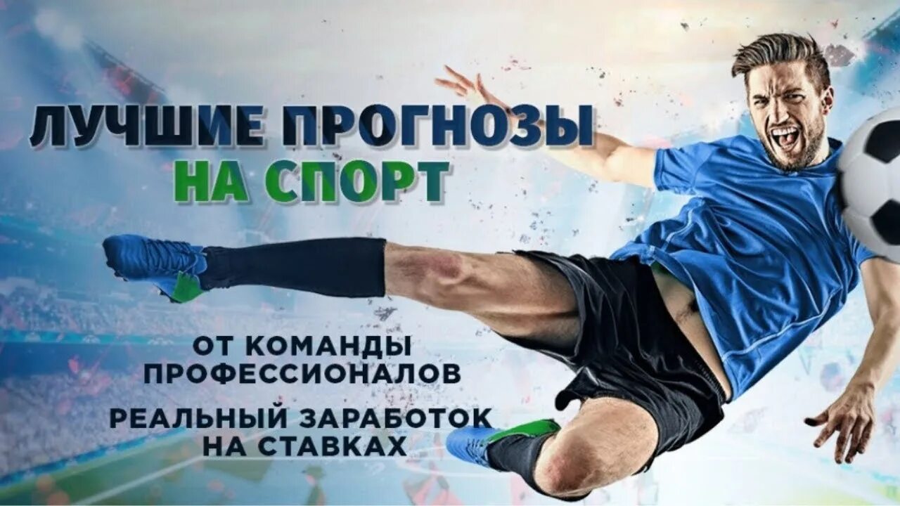 Ставки на спорт. Лучшие ставки на спорт. Ставки на спорт прогнозы. Ставки на спорт вип. Спорт прогноз матчей