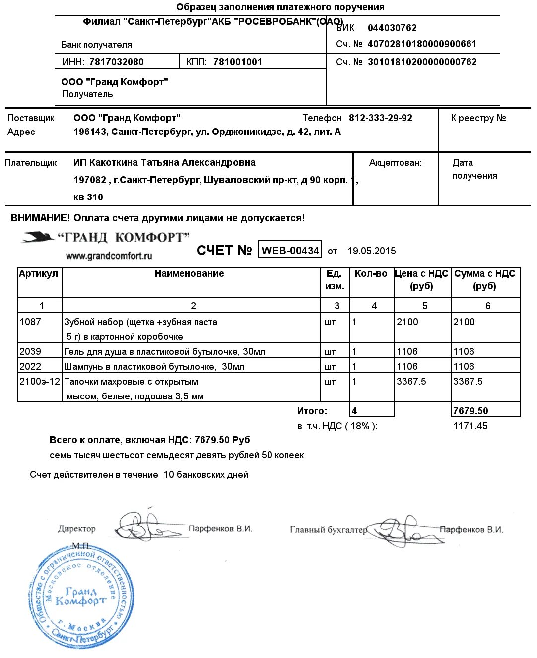 Счет с НДС образец. Счет без НДС образец. Счет заполненный. Счет образец заполнения.