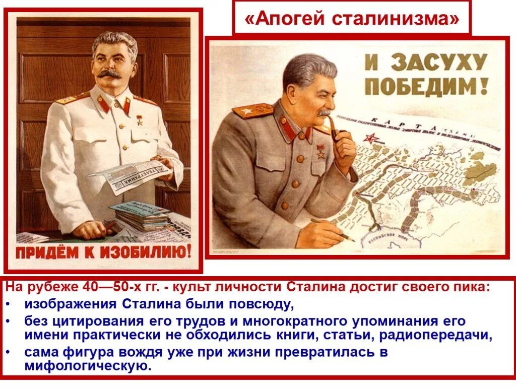 Почему сталин личность. Апогей сталинизма (1945 - 1953 гг.). СССР В 1945 1953 года апогей сталинизма. СССР первые послевоенные годы 1945-1953 гг апогей сталинизма. Культ личности и.в. Сталина. Политическая система СССР..