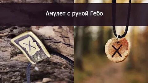 Значение руны гебо
