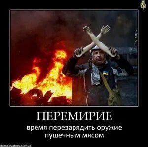 Есть слово перемирие