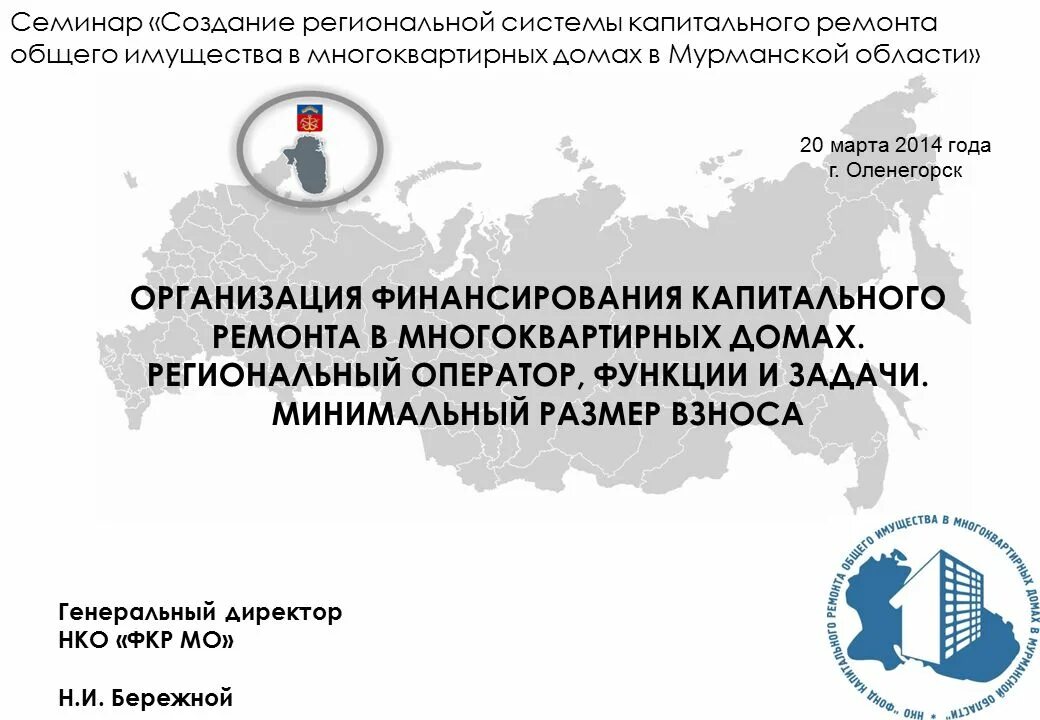 Сайт региональный оператор челябинской области. Некоммерческая организация региональный оператор. Генеральный директор НКО. Региональный оператор функции. Капитальный ремонт Уфа региональный оператор.