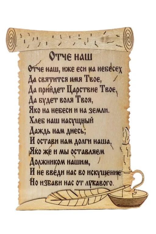 Что говорится о прощении молитве отче наш. Отче наш. молитва &quot;отче наш&quot;. отцеинаш. малмалитва ототчи наши.