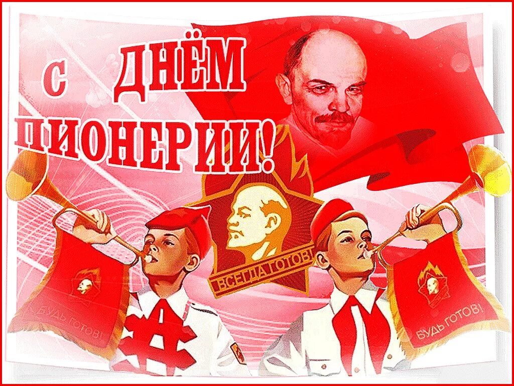 День пионерии. День пи. 19 мая день пионерской организации. День рождения пионерской организации картинки прикольные. День пиоге.