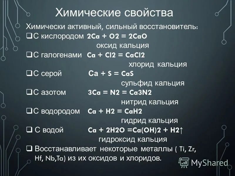 Кальций тест 9 класс. Характеристика химических свойств кальция. Химические свойства кальция уравнения. Кальций химические свойства с формулами. Охарактеризуйте химические свойства кальция.