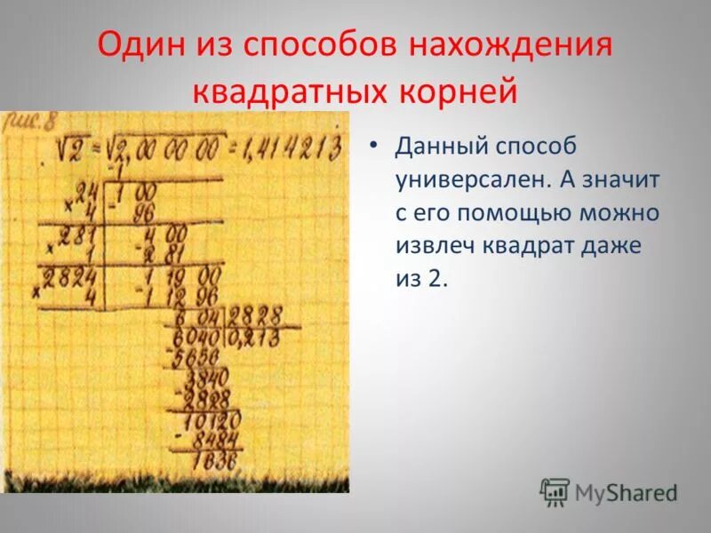 Квадратный корень из 100 равен решение. Способы извлечения квадратного корня без калькулятора. Извлечение квадратного корня столбиком. Извлечение квадратного корня без калькулятора проект 8 класс. Буклет на тему квадратные корни.