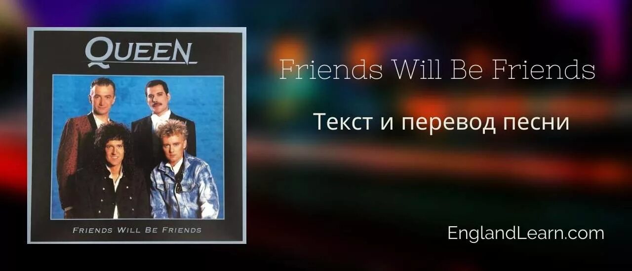 Add friend перевод. Friends will be friends queen. friends will be friends текст. френдс перевод. френдс уил би френдс куин.