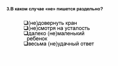 Не смотря на правило