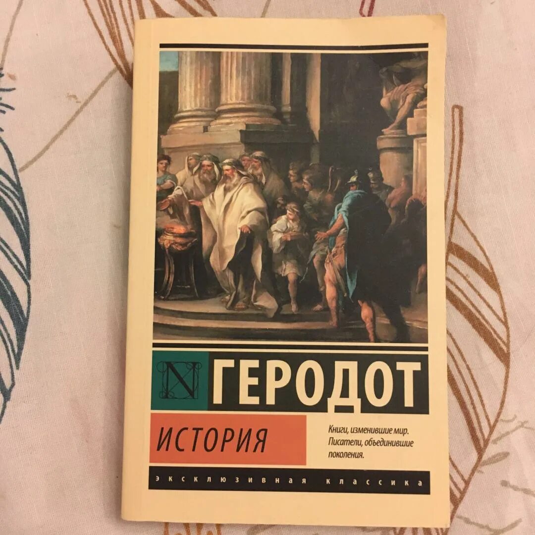 Книга геродота история. Геродот книги. Книга история (Геродот).