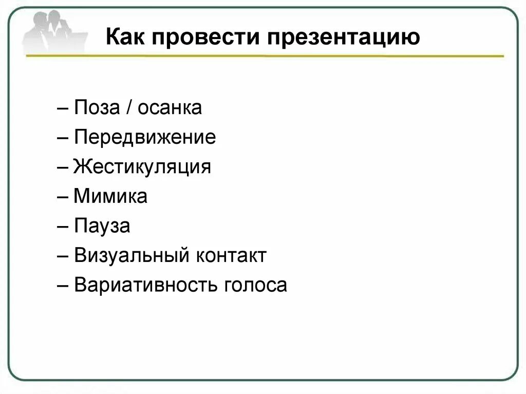 Как проводить презентацию. Как проводить презентацию