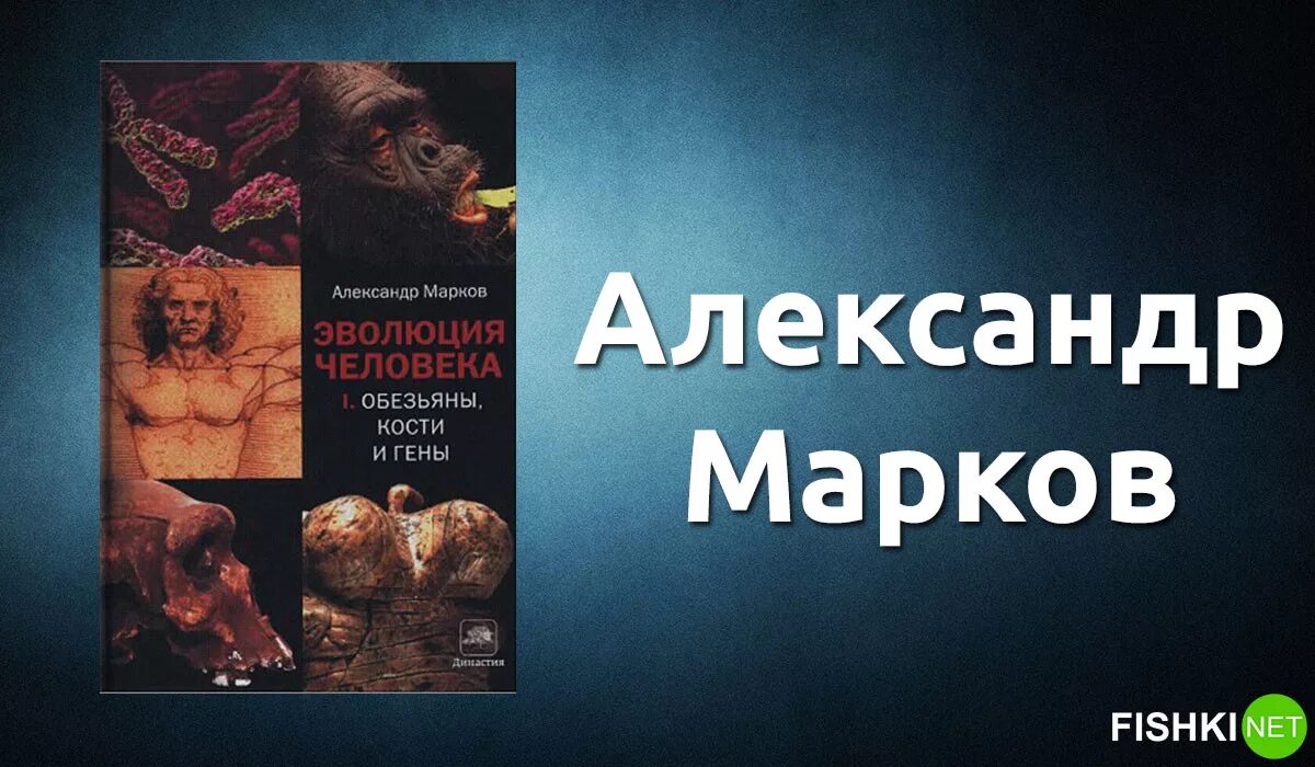 10 научных книг. Эволюция человека книга Марков.