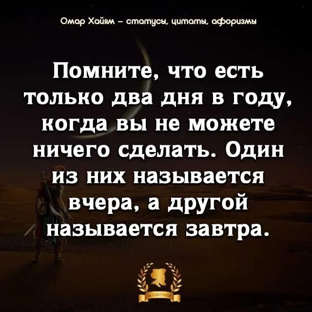 Не имел ничего цитаты. Есть только два дня в году когда нельзя ничего сделать. есть только два дня в году когда нельзя ничего. цитаты про коллектив. называется «вчера», а другой – «завтра».