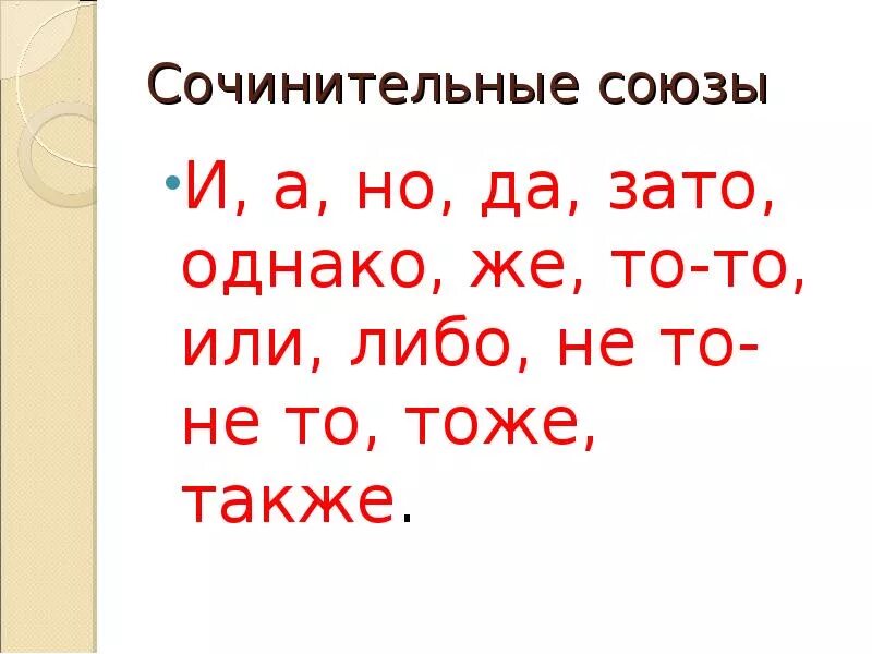 Союзы однако зато сочинительные. Союз но. Сочинительные Союзы тоже также зато. Союзы а но да. Буде союз