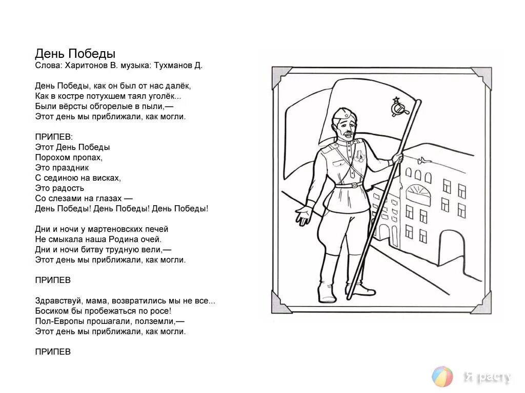 День победы слова распечатать. Песни военных лет в раскрасках. Солдатская песня раскраска. Песнь раскраска для детей. Военная песня раскраска.