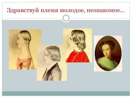 Племя младое незнакомое