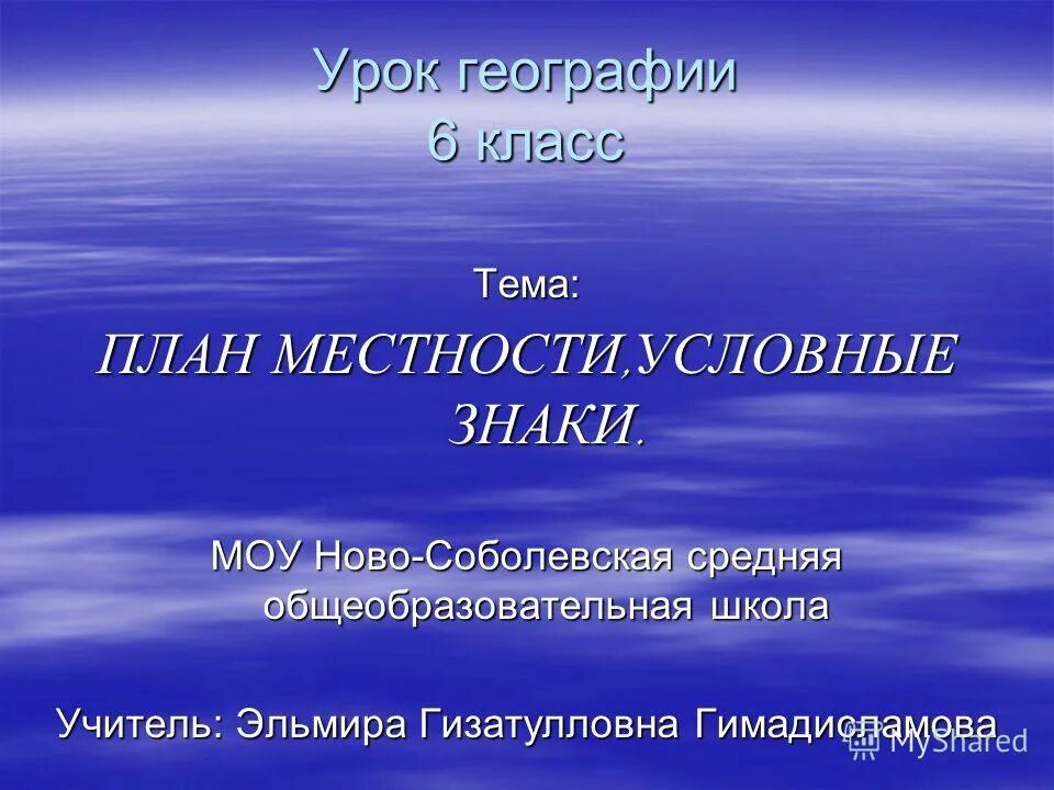задания по ориентированию на местности. география 6 класс презентация. география 5 класс учебник алексеева. план местности география 5. урок географии 6 класс.