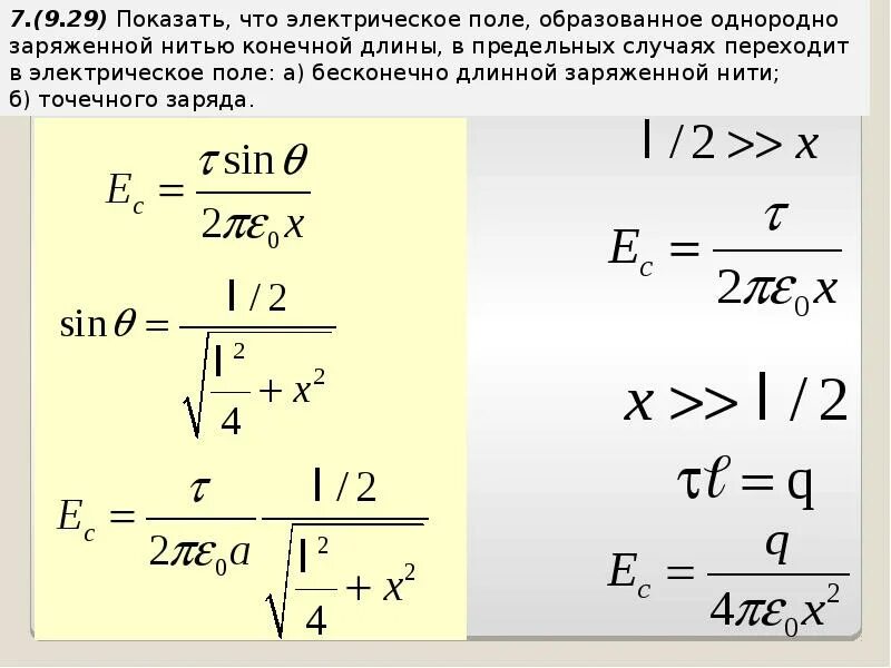 Бесконечно длинная нить заряжена равномерно. Напряженность электрического поля бесконечной нити. Напряженность поля бесконечной равномерно заряженной нити. Электрическое поле нити конечной длины. Напряженность нити формула.