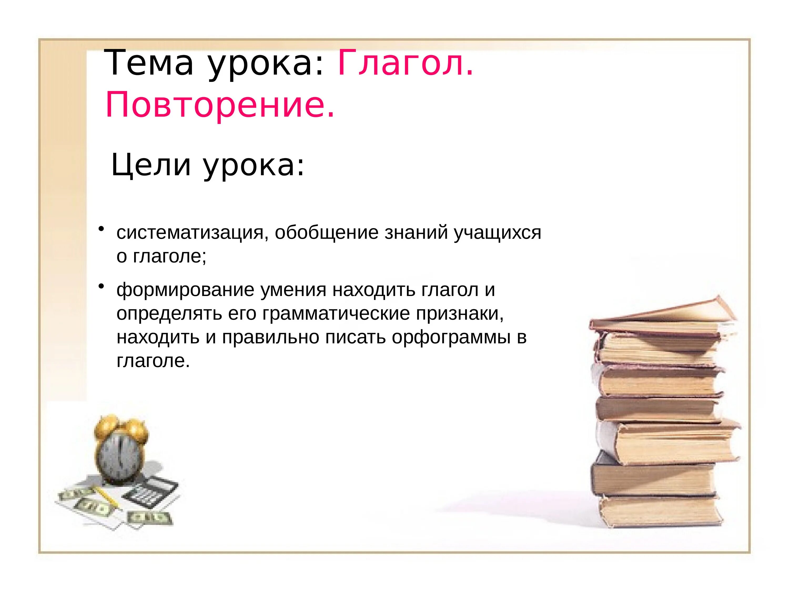 Тема урока глагол. Тема урока для презентации. Глагол повторение 3 класс. Цель урока с какими глаголами. Глагол урок в 6 классе презентация