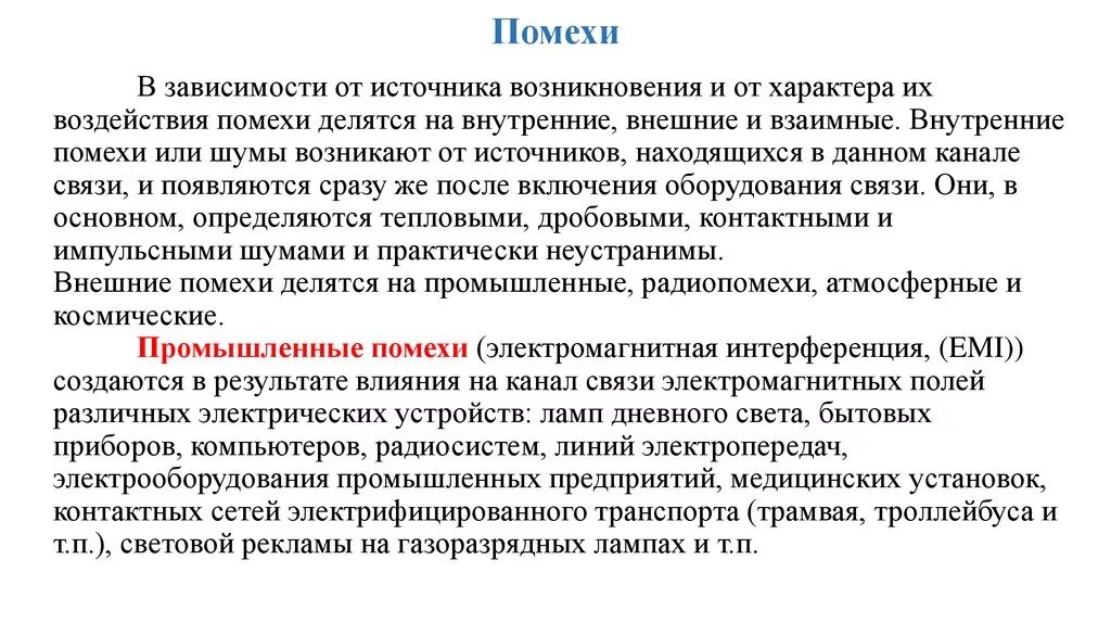 Внутренние помехи. Внешние и внутренние помехи. Источники помех. Помехи и их источники. Промышленные помехи.