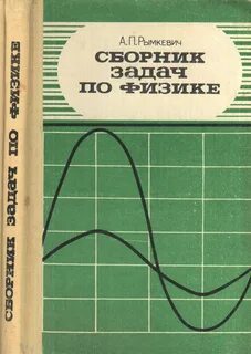 Сборник задач по физике - Москва: Рымкевич А.П.