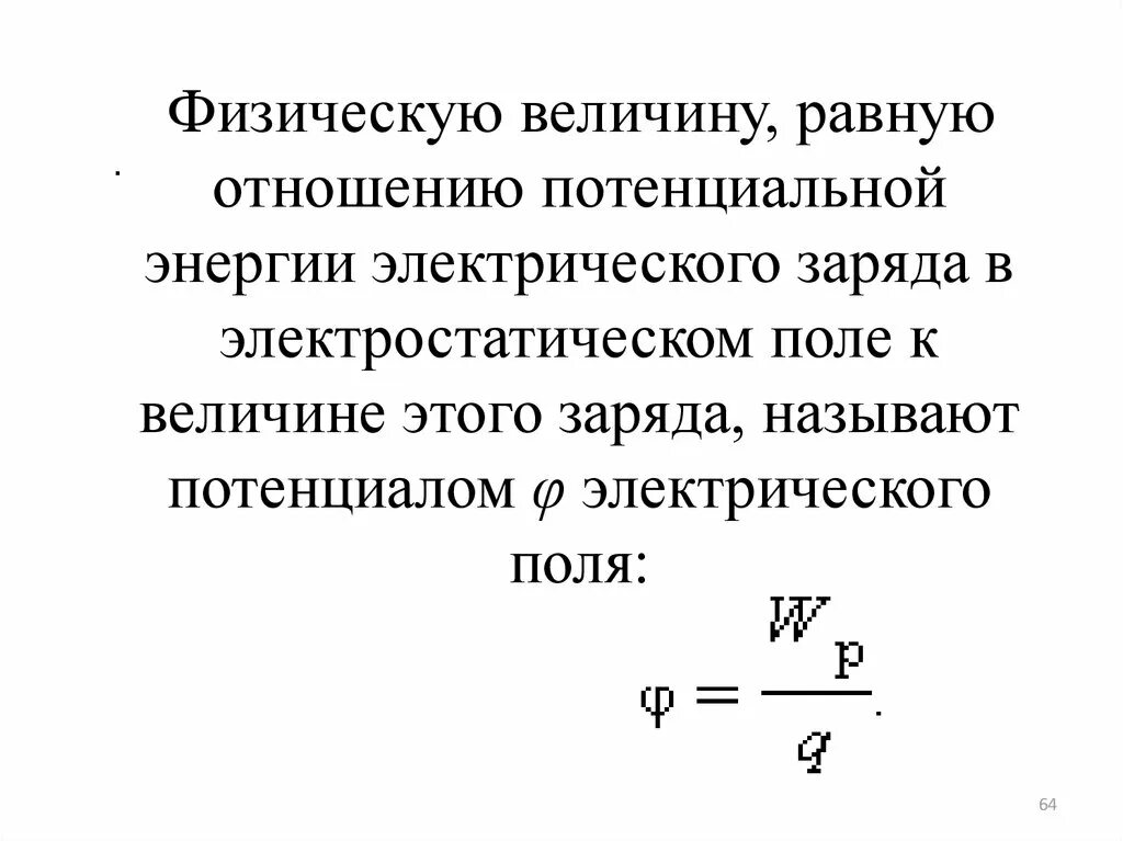 Физическую величину равную отношению потенциальной энергии. Потенциальная энергия в потенциале электрического поля. Электрическое поле это физическая величина. Потенциальная энергия заряда. Чему равна потенциальная энергия точечного