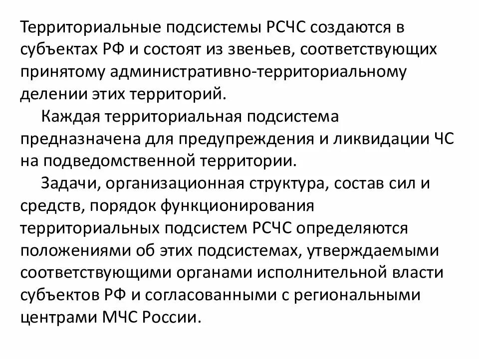 Функциональные системы рсчс. Территориальные подсистемы рсчс. территориальные подсистемы рсчс создаются. функциональные подсистемы рсчс создаются. территориальная подсистема рсчс состоит из.