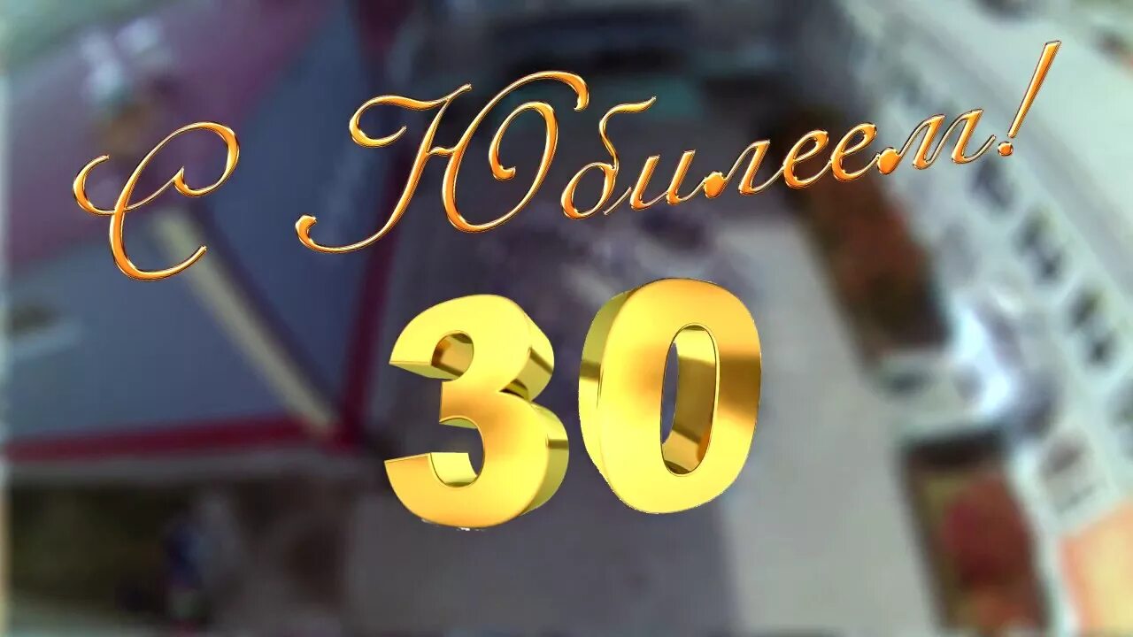 Открытки 30 лет прикольные - 39 шт