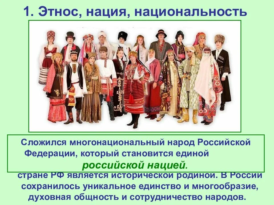 1 разновидностью этноса является народность