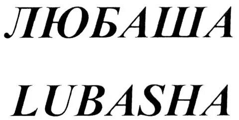 Люба любаша