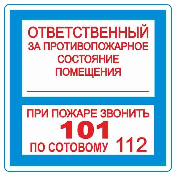 Знак ответственный за противопожарное состояние помещения. Ответственный за пожарное состояние табличка. Табличка по ответственным за пожарную безопасность. Ответственный за противопожарное состояние помещения табличка. Ответственные за пожарную безопасность школы