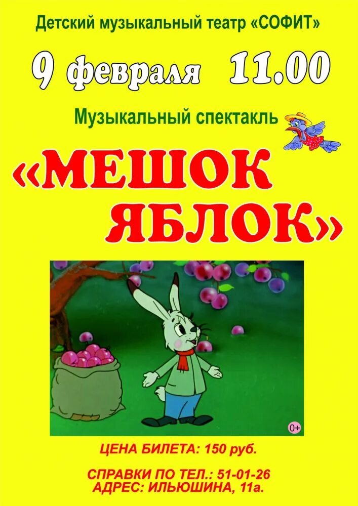 Сказка яблоко автор. Афиша сказки мешок яблок Сутеев. Афиша мешок яблок Сутеев. Афиша к сказке Сутеева мешок яблок. Афиша к сказке сутееваммешок яблок.