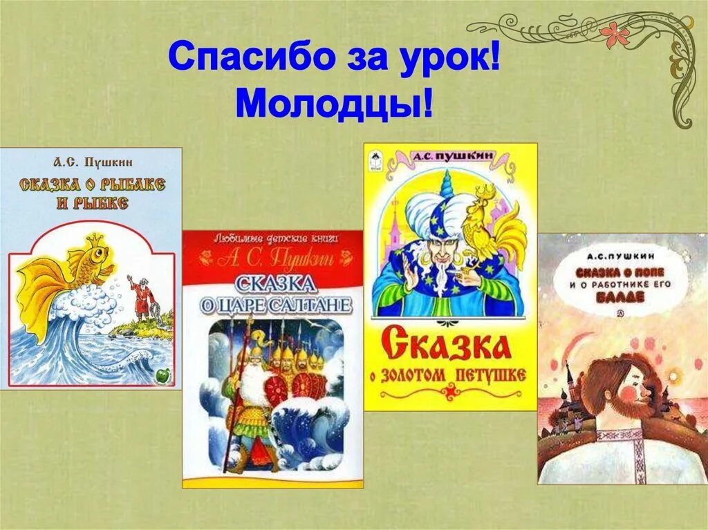 Сказки Пушкина для детей список. Пушкин сказки для детей список. Сказки Пушкина 1 класс. 5 Сказок Пушкина названия.