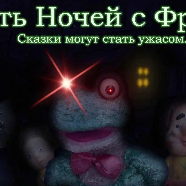 Игра 5 ночей с фрогги. Пять ночей с Фрогги 2. Фрогги пять ночей с Фрогги. Пять ночей с Фрогги 2 персонажи. Пять ночей с Фрогги 5.