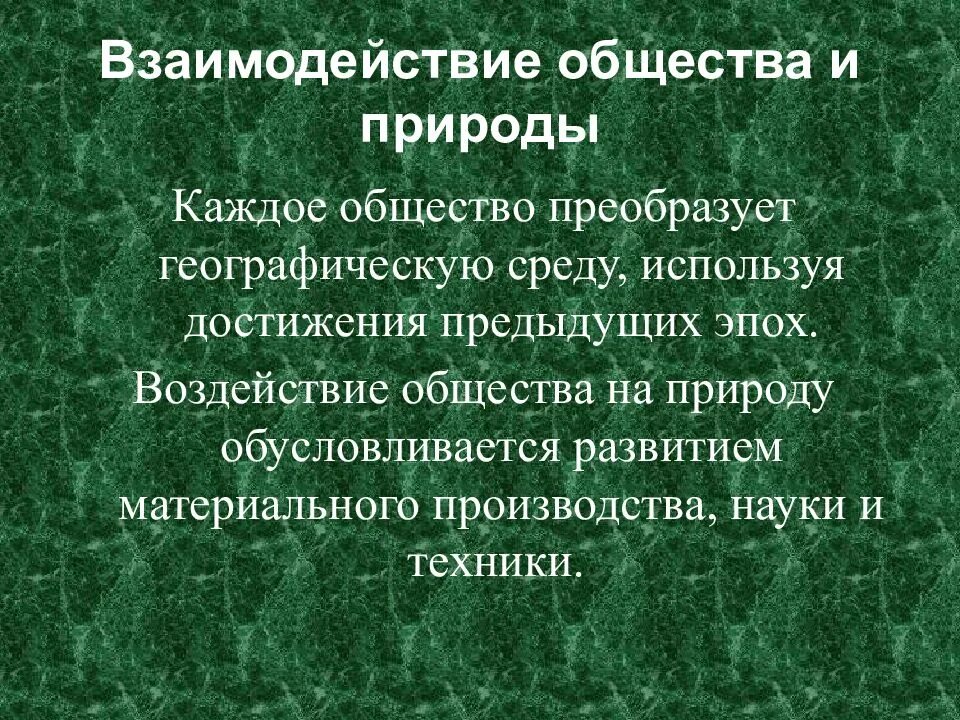 Влияние географической среды на человека. Взаимодействие общества и природы. Взаимоотношение общества и природы. Взаимосвязь общества и природы. Отношение общества и природы.