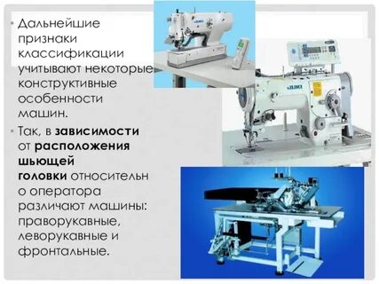 Сообщение о современном оборудовании швейного производства