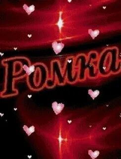 Как пишется имя ромочка