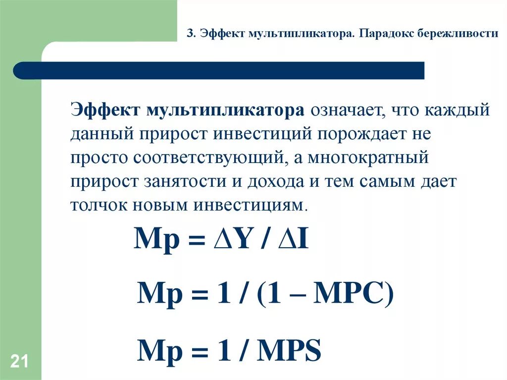 Значимый эффект. Эффект мультипликатора, парадокс бережливости.. Эффект мультипликатора расходов и парадокс бережливости. Эффект мультипликатора в макроэкономике. Эффект мультипликатора инвестиций.